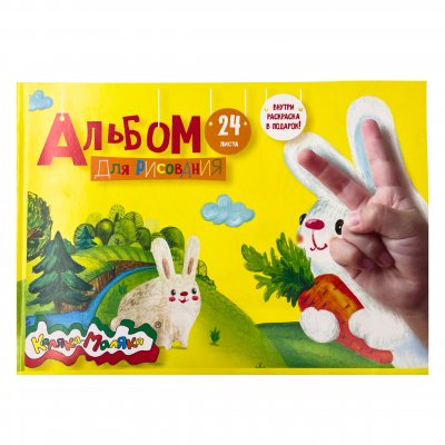 Альбом для рисования 24л. А4 скрепка Каляка-Маляка (180412)/15/60