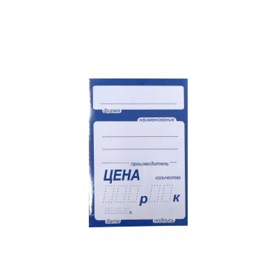 Ценники Гамма-В4/102