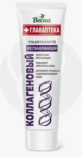 Крем для рук 45 мл коллагеновый ГЛАВАПТЕКА  ВЕСНА/24