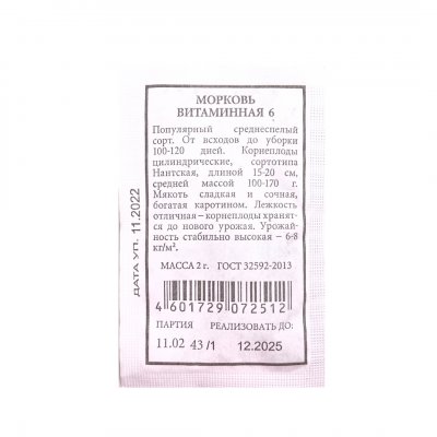 Морковь Витаминная 6 (Аэлита Б)/10