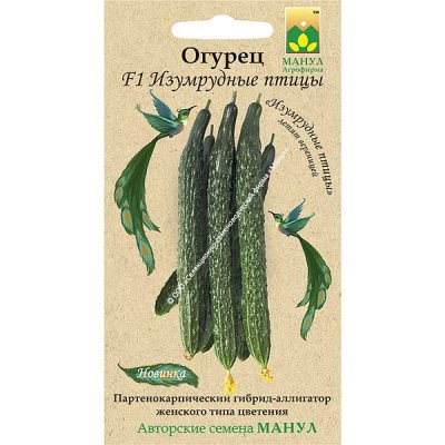 Огурец Изумрудные птицы (Манул Ц)/10