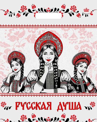 Пакет Барышни с прорубной ручкой 45*34(30мкм)ПНД(ТИКО)/50/800
