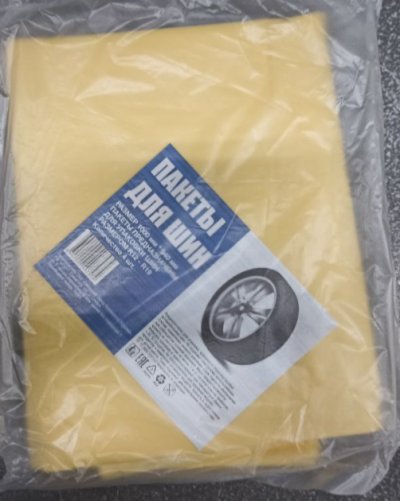 Пакеты для шин желтые (набор 4шт) 18мкм 100*94 см/24