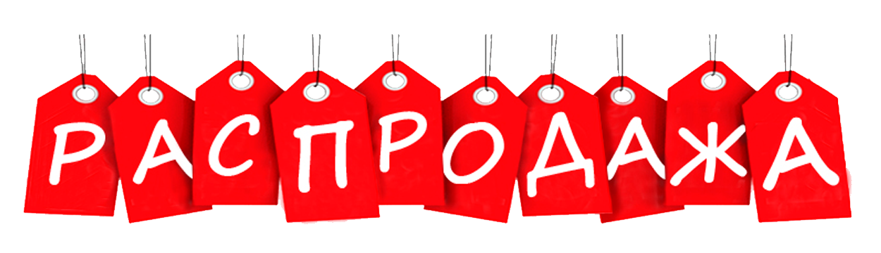 Распродажа